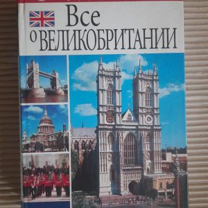 Все про Велику Британію. А. Коробов. Ю. Іванова. Харків 2007