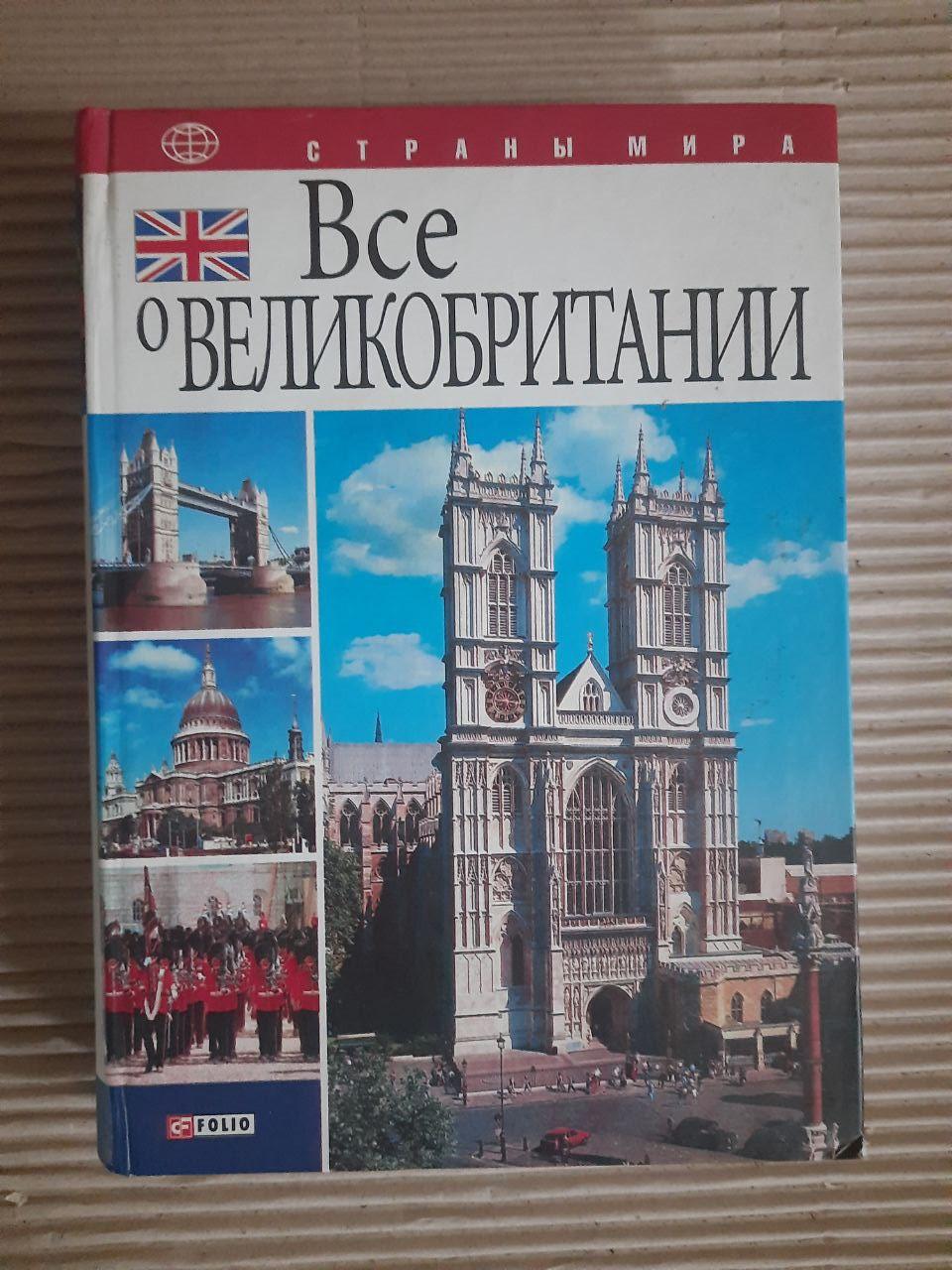 Все про Велику Британію. А. Коробов. Ю. Іванова. Харків 2007