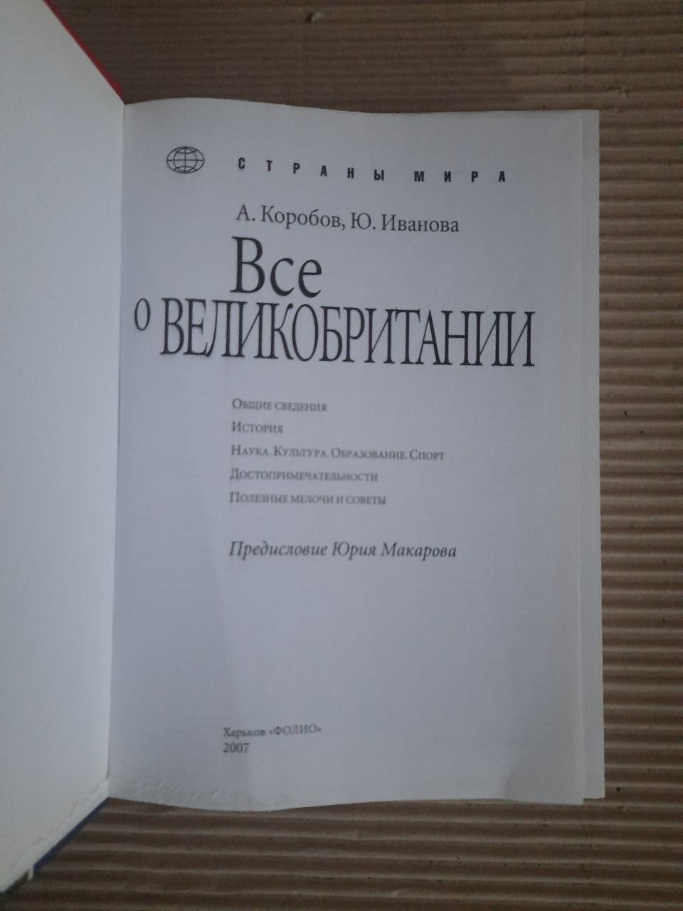 Все про Велику Британію. А. Коробов. Ю. Іванова. Харків 2007 - Зображення 2