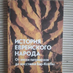 Історія єврейського народу. Від доби патріархів до повстання Бар-Кохби. 1992
