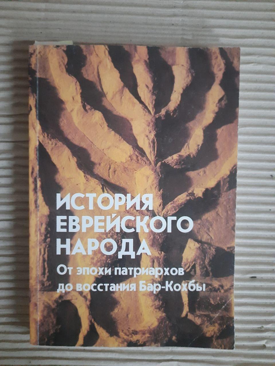 Історія єврейського народу. Від доби патріархів до повстання Бар-Кохби. 1992