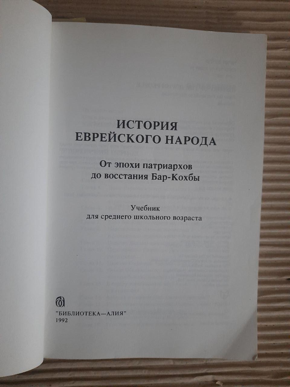 Історія єврейського народу. Від доби патріархів до повстання Бар-Кохби. 1992 - Зображення 2