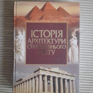 Історія архітектури Стародавнього світу. В. І. Тимофієнко. Київ 2007