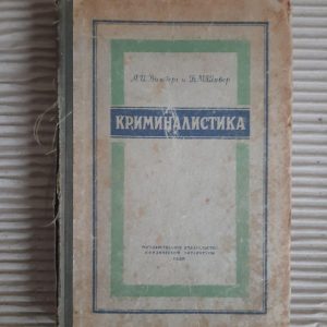 Криминалистика. А. И. Винберг. Б. М. Шавер. 1950
