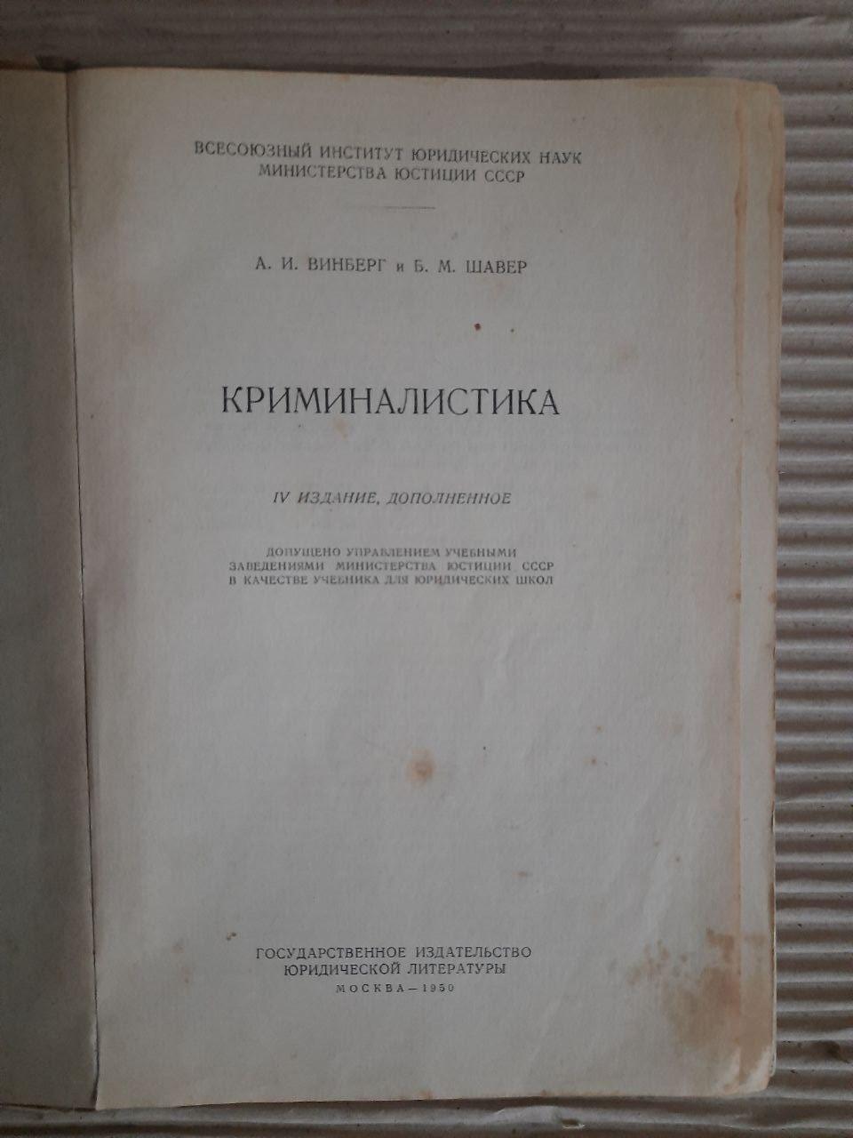 Криминалистика. А. И. Винберг. Б. М. Шавер. 1950 — изображение 2