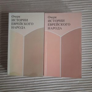 Нарис історії єврейського народу у двох томах. Ш. Еттінгер. 1994