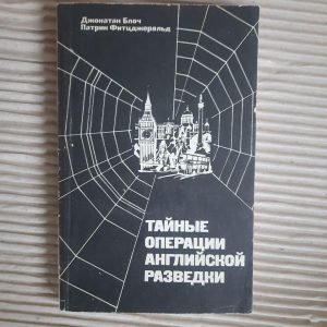 Таємні операції англійської інтелекту. Джонатан Блох. Патрін Фіцджеральд. 1987