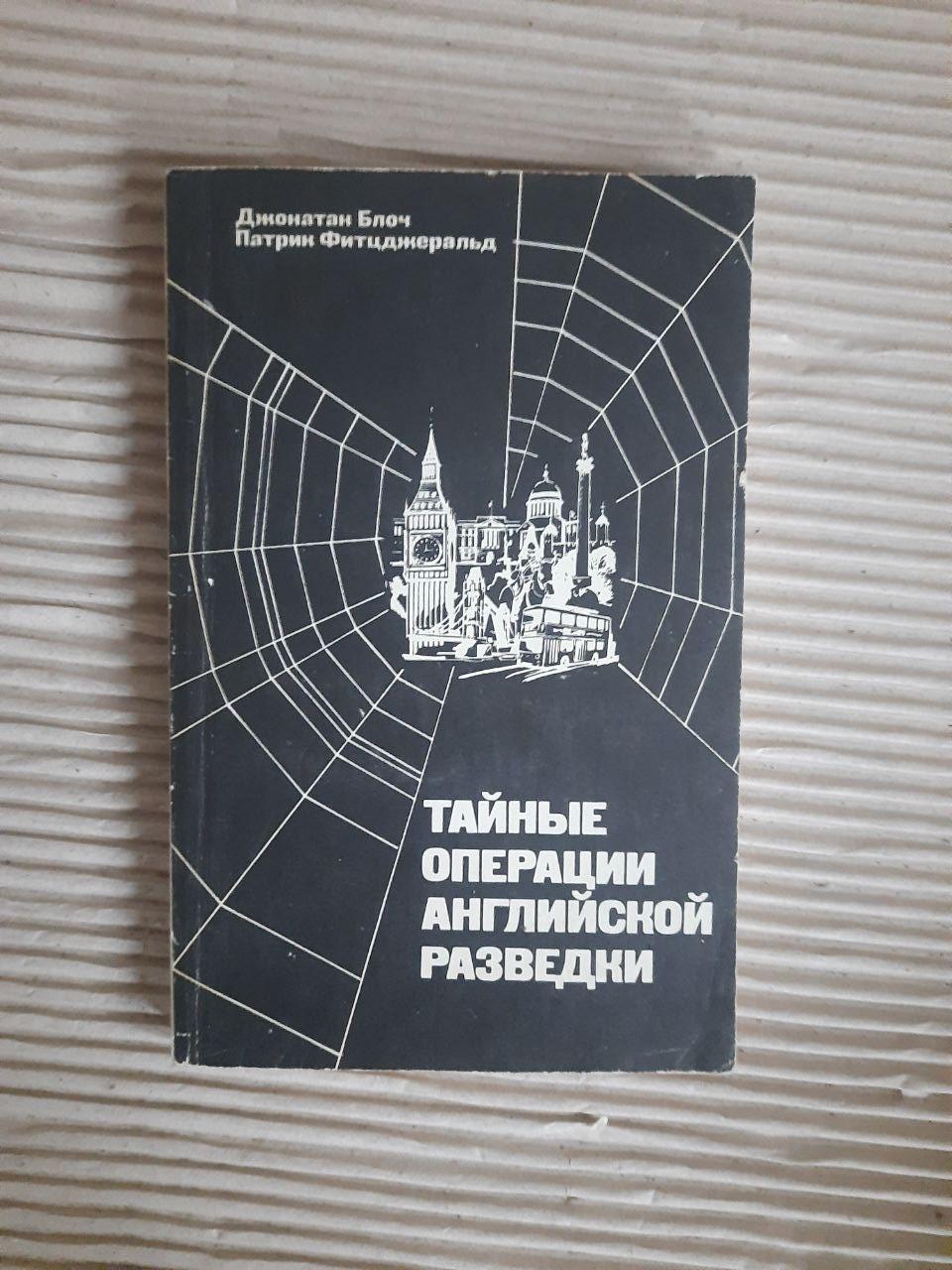 Таємні операції англійської інтелекту. Джонатан Блох. Патрін Фіцджеральд. 1987
