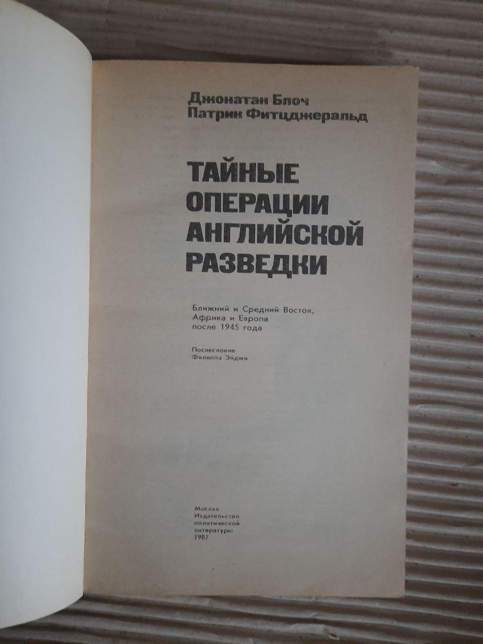 Таємні операції англійської інтелекту. Джонатан Блох. Патрін Фіцджеральд. 1987 - Зображення 2