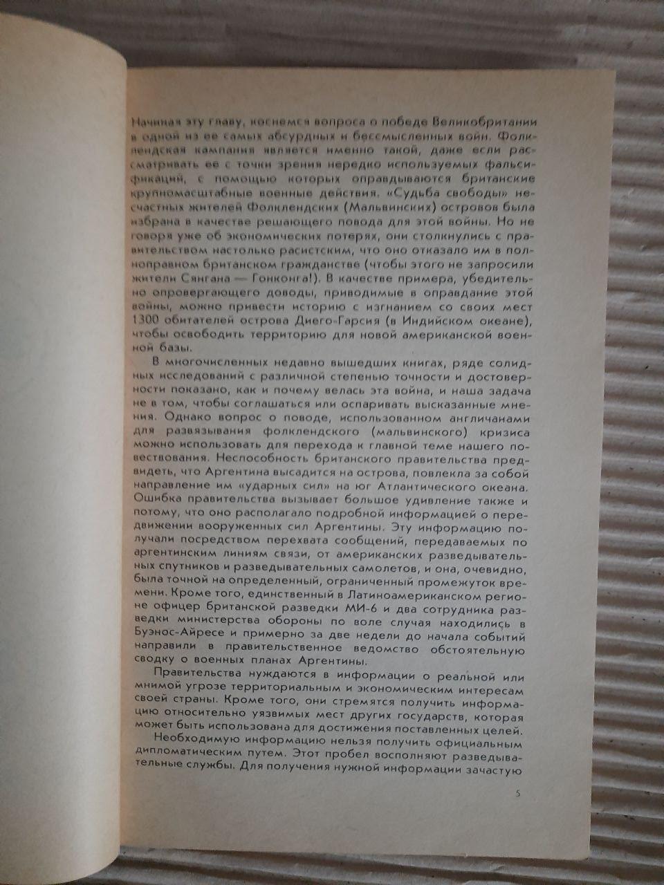 Таємні операції англійської інтелекту. Джонатан Блох. Патрін Фіцджеральд. 1987 - Зображення 3