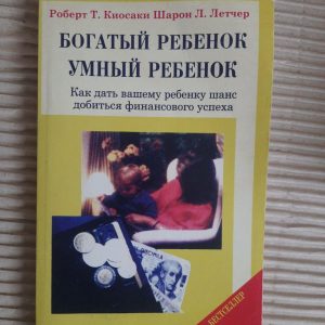 Багата дитина - розумна дитина. Роберт Кіосакі. Шарон Летдусер. Lviv 2001