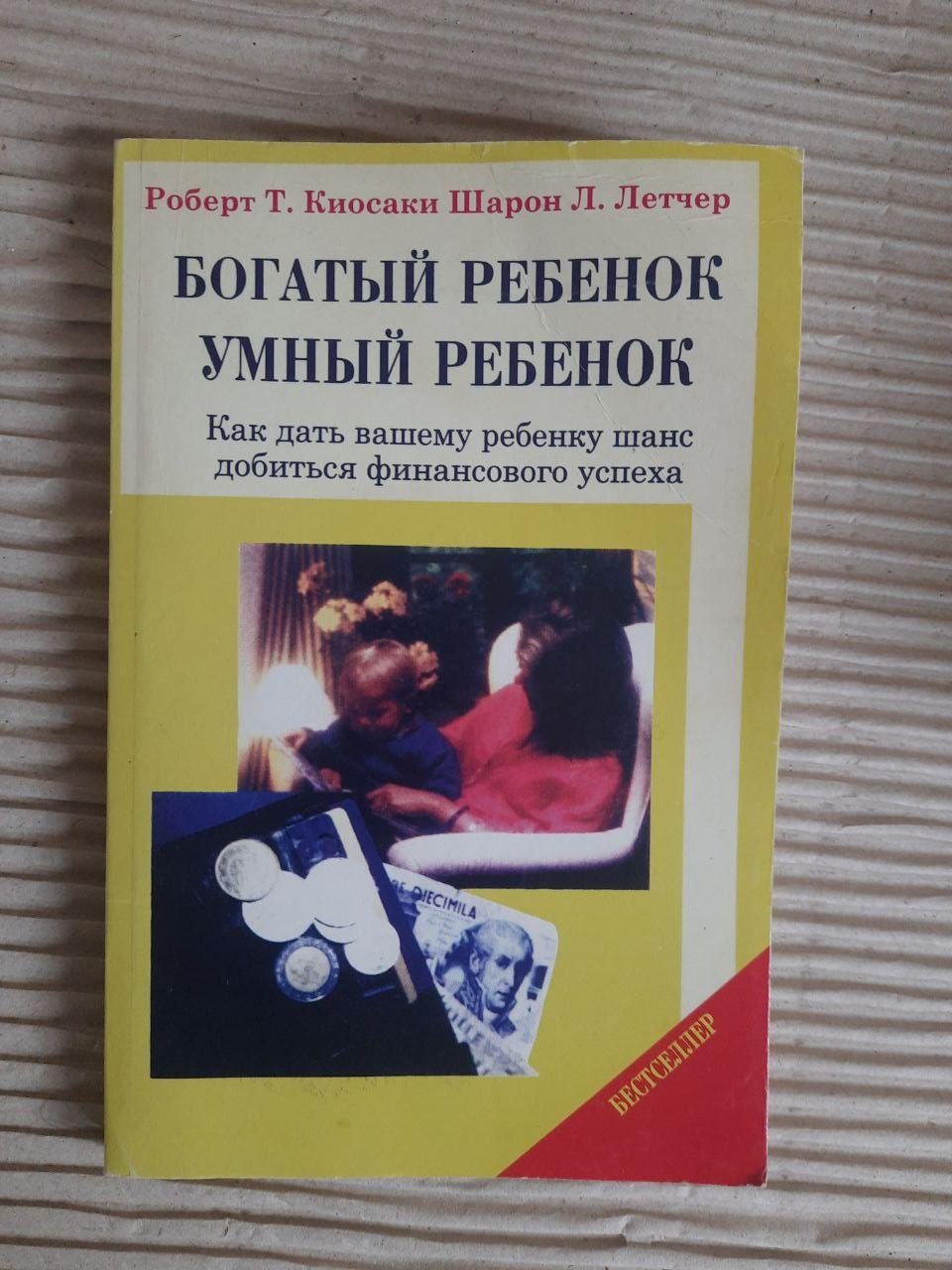 Багата дитина - розумна дитина. Роберт Кіосакі. Шарон Летдусер. Lviv 2001