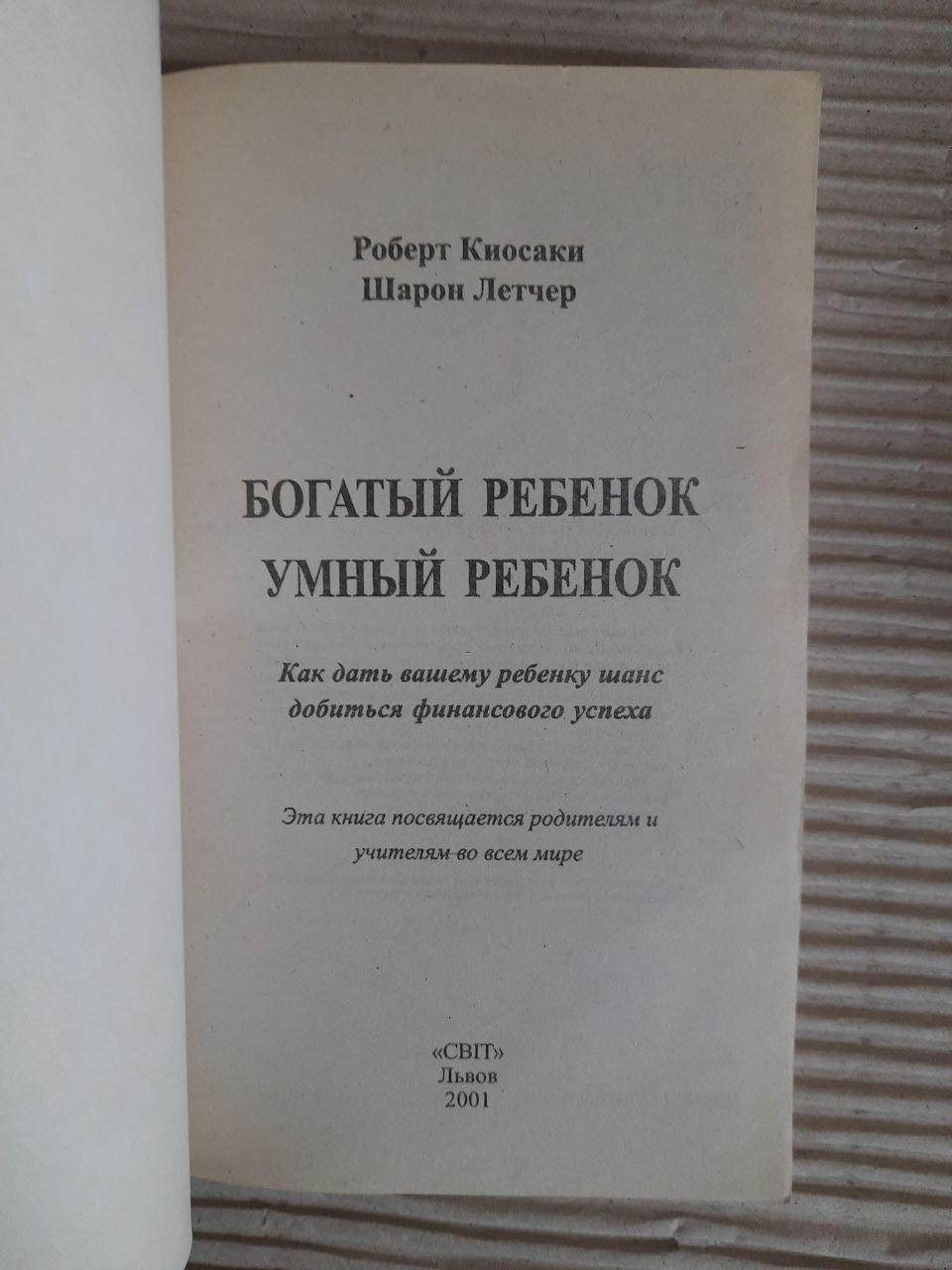 Багата дитина - розумна дитина. Роберт Кіосакі. Шарон Летдусер. Lviv 2001 - Зображення 2