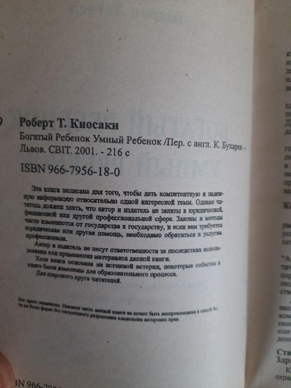 Багата дитина - розумна дитина. Роберт Кіосакі. Шарон Летдусер. Lviv 2001 - Зображення 3