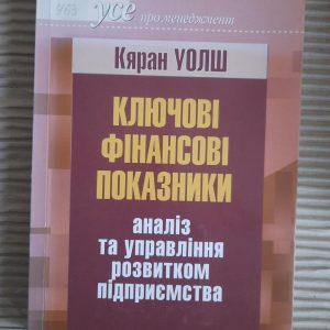 Ключові фінансові показники. Кяран Уолш. Київ 2001