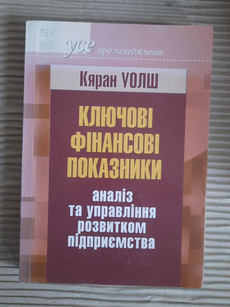 Ключові фінансові показники. Кяран Уолш. Київ 2001