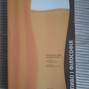 Невивчене пиво не варто пити. Стівен Д. Гейлз. Київ 2010