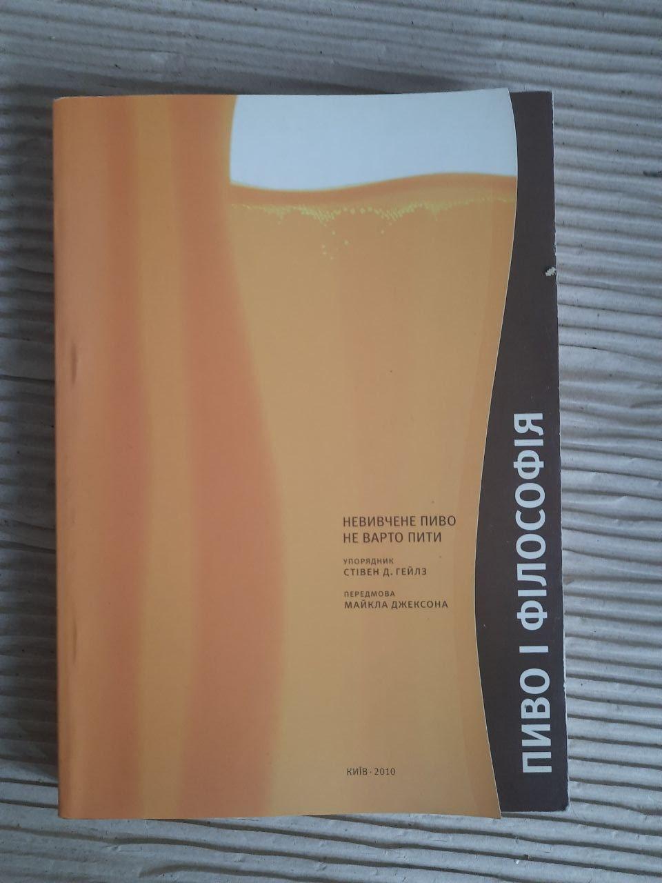 Невивчене пиво не варто пити. Стівен Д. Гейлз. Київ 2010