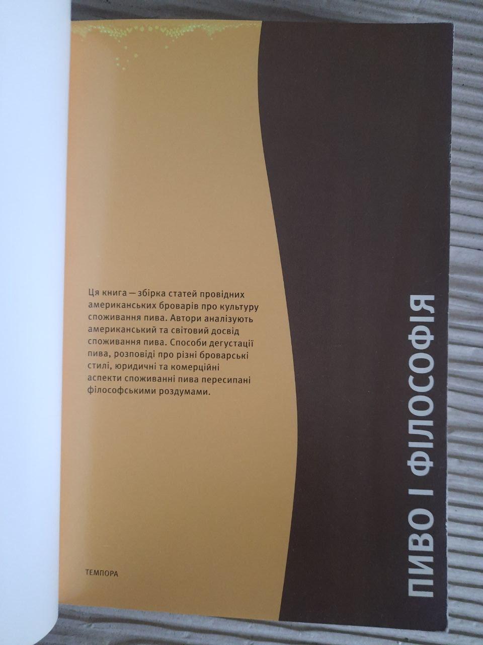 Невивчене пиво не варто пити. Стівен Д. Гейлз. Київ 2010 — изображение 3