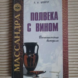 Полвека с вином. Л. И. Шлейгер.