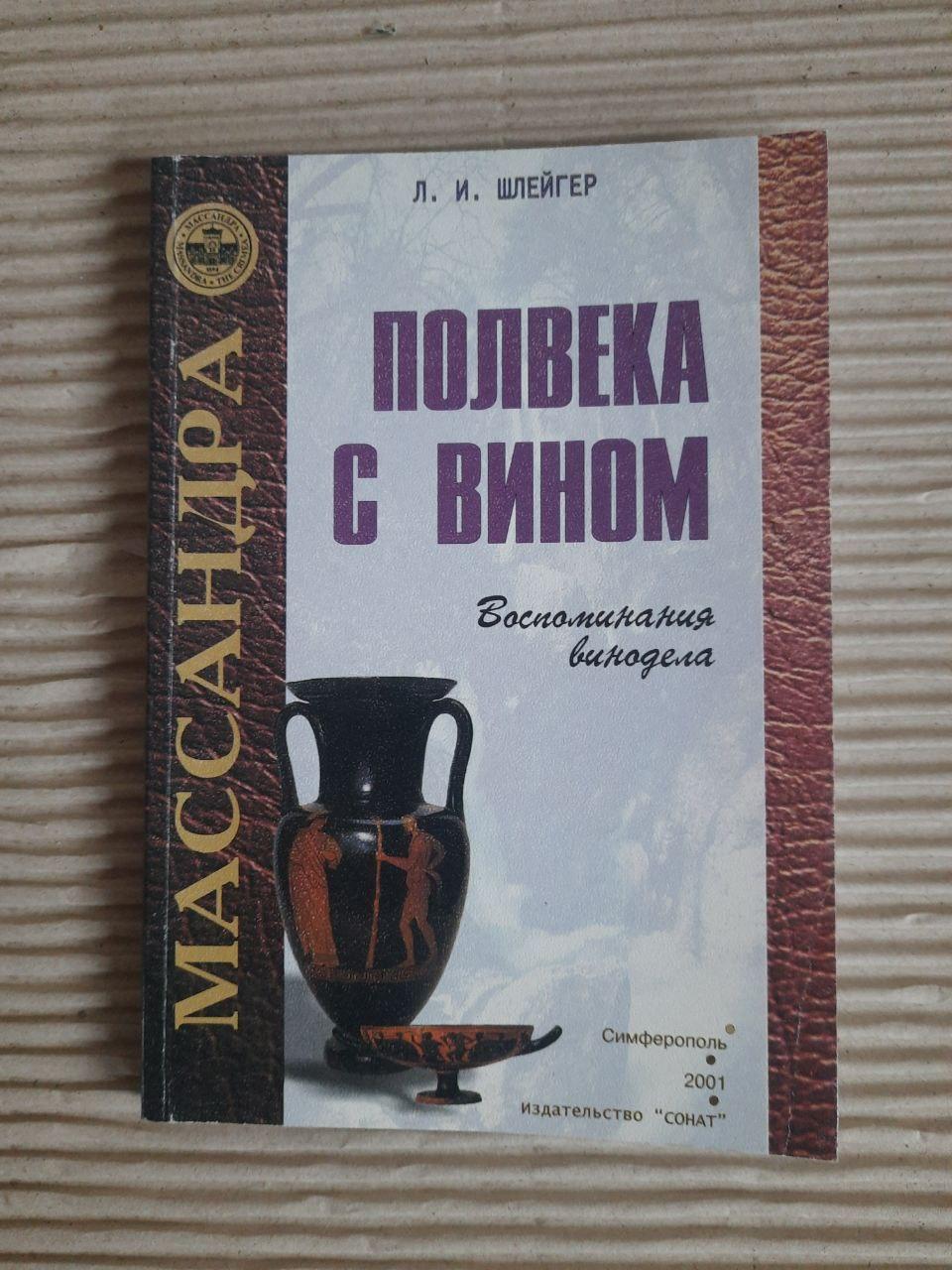 Полвека с вином. Л. И. Шлейгер.
