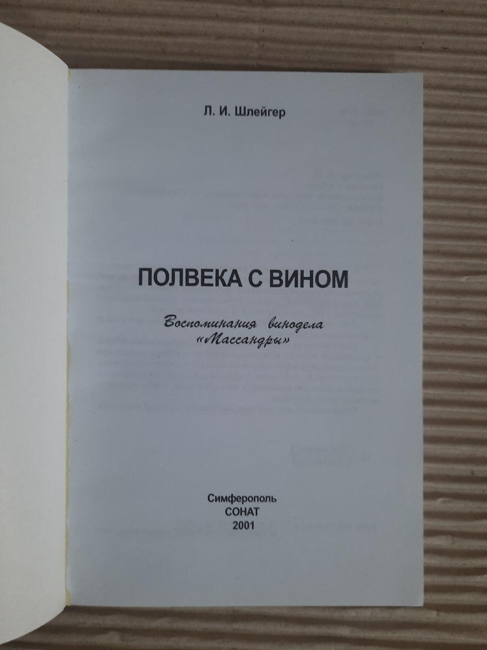 Полвека с вином. Л. И. Шлейгер. — изображение 2