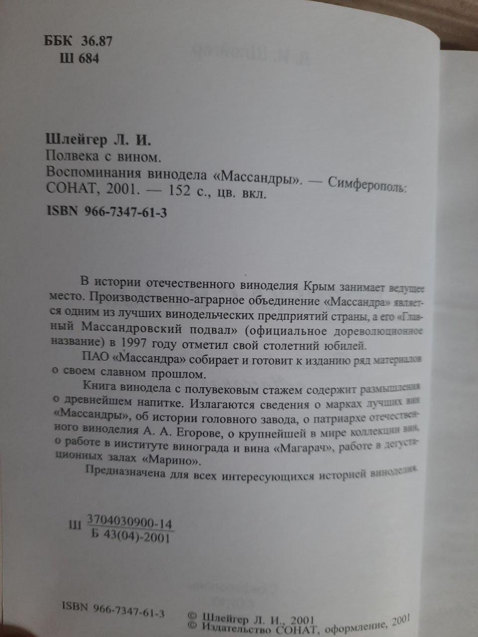 Полвека с вином. Л. И. Шлейгер. — изображение 3