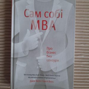 Сам собі МВА. Джек Велч. Сьюзі Велч. Київ 2018