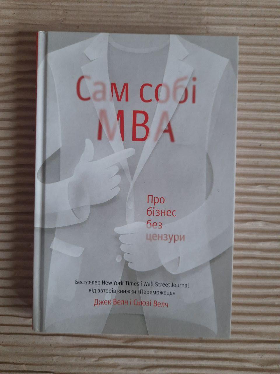 Сам собі МВА. Джек Велч. Сьюзі Велч. Київ 2018