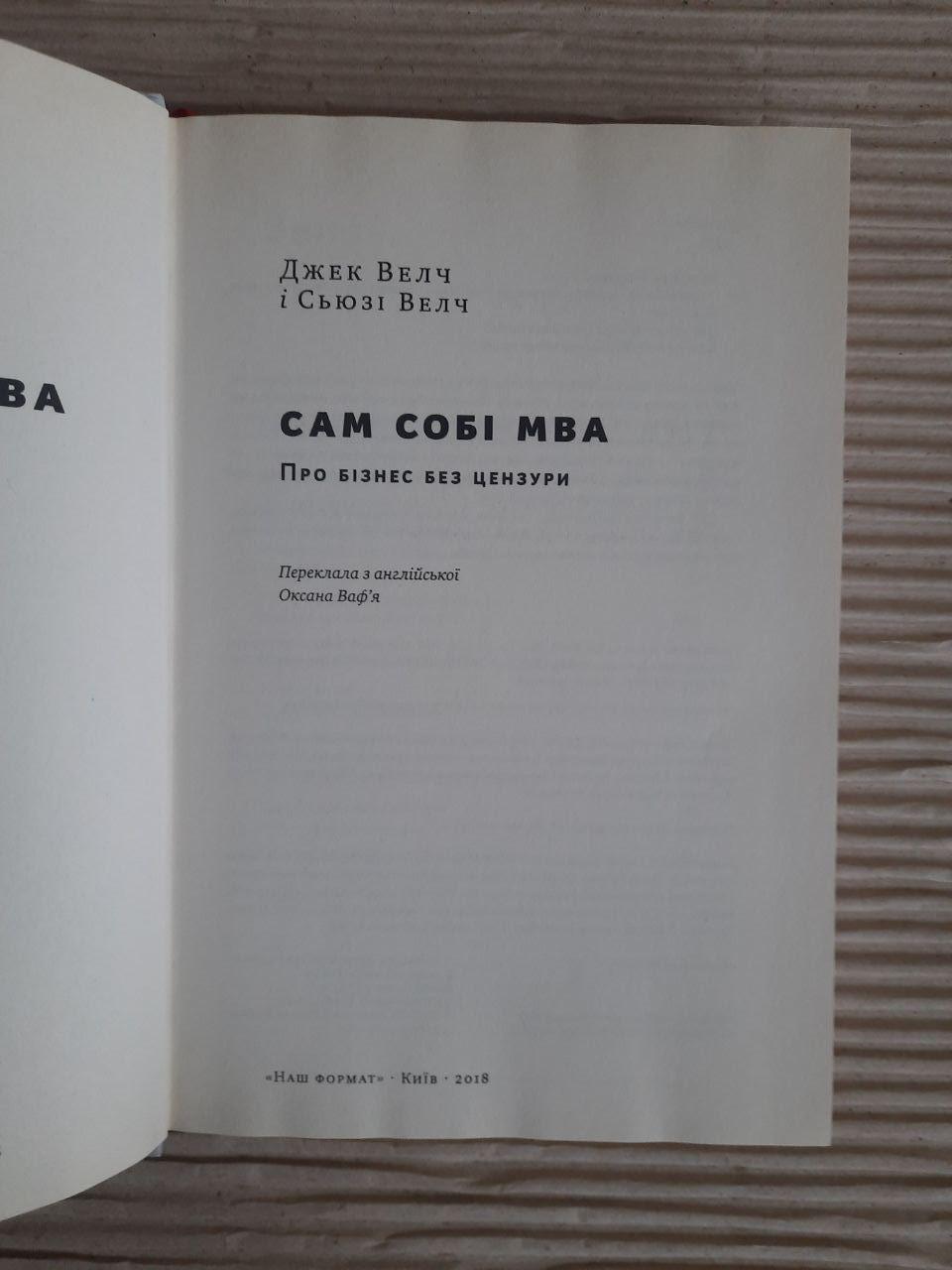 Сам собі МВА. Джек Велч. Сьюзі Велч. Київ 2018 - Зображення 2