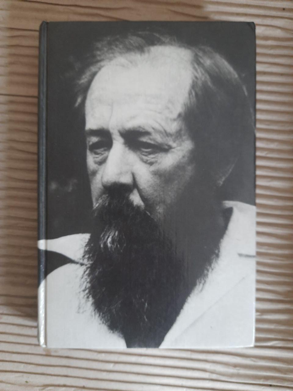 Александр Солженицын. Не стоит село без праведника. Раковый корпус. Рассказы. 1990