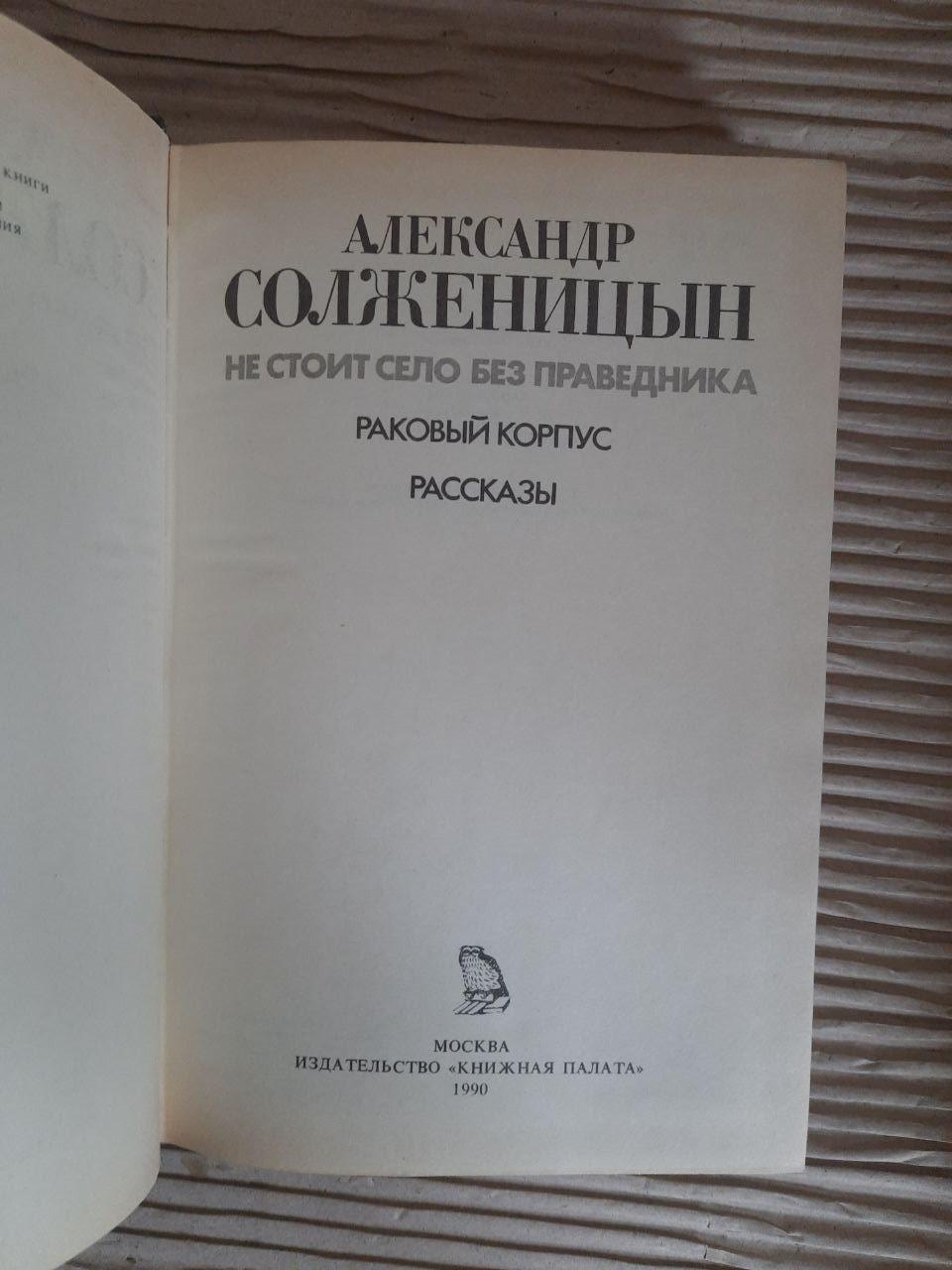 Александр Солженицын. Не стоит село без праведника. Раковый корпус. Рассказы. 1990 — изображение 2