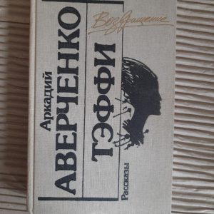 Аркадій Теффі Аверченко. Розповіді. 1990