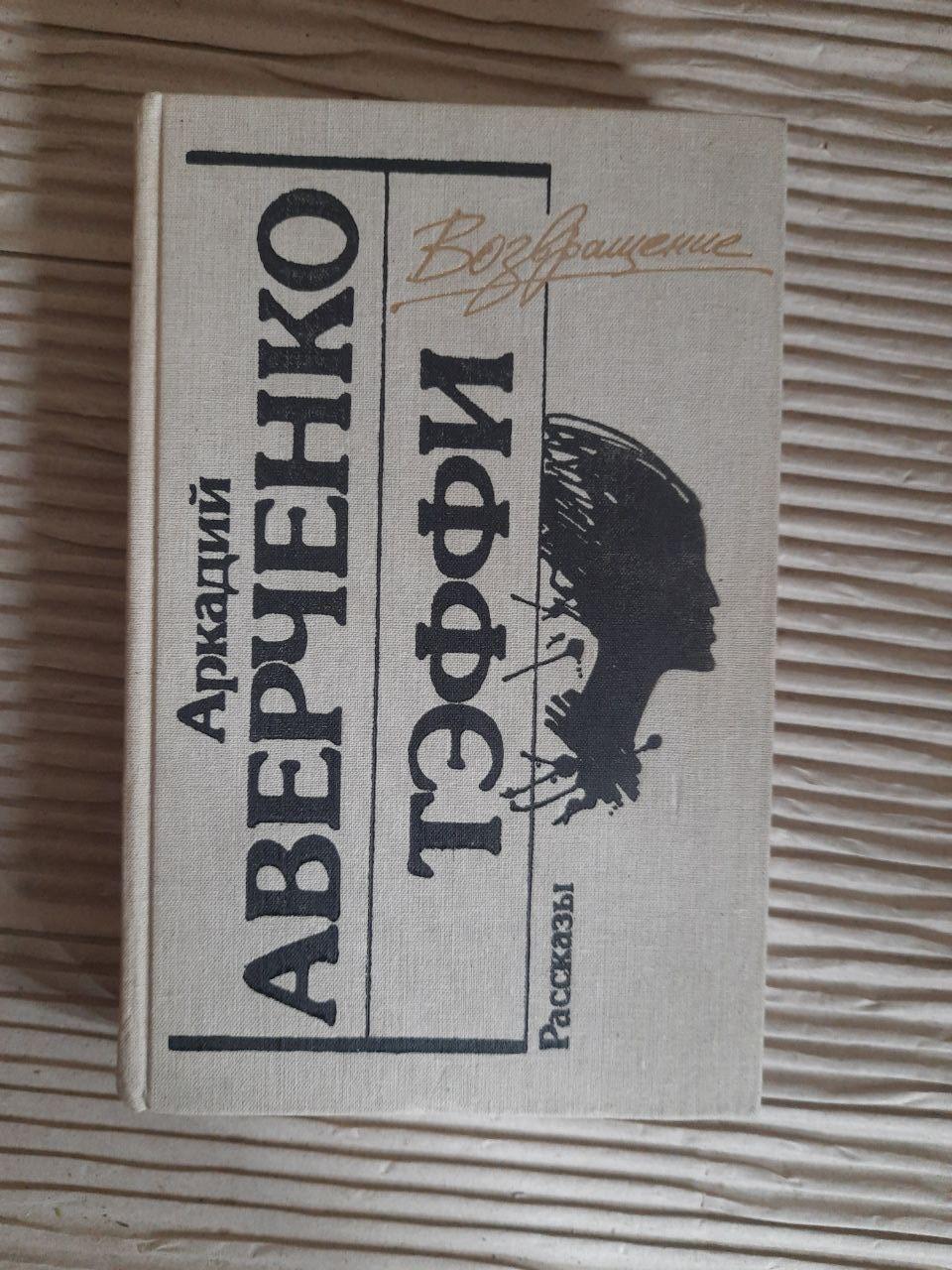 Аркадій Теффі Аверченко. Розповіді. 1990