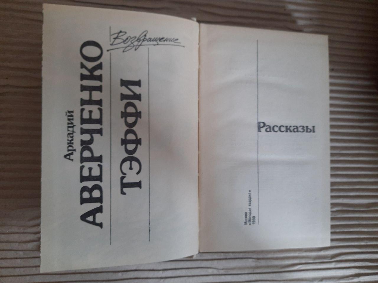 Аркадій Теффі Аверченко. Розповіді. 1990 - Зображення 2