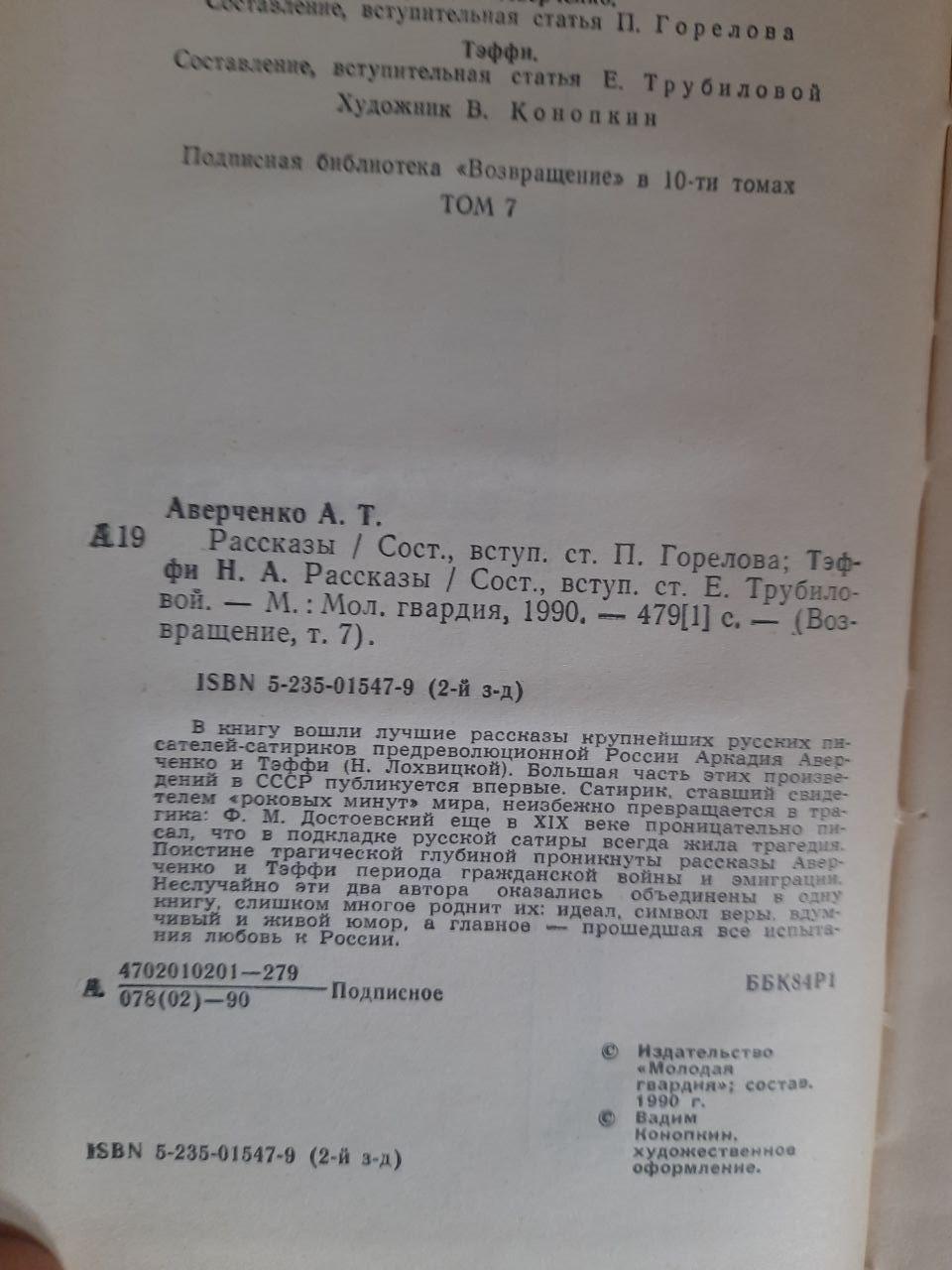 Аркадій Теффі Аверченко. Розповіді. 1990 - Зображення 3