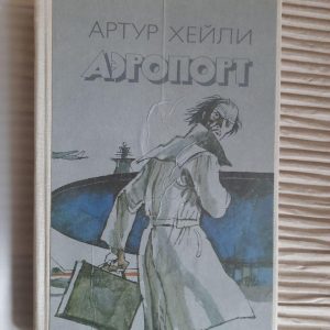 Аеропорт. Артур Хейлі. 1990