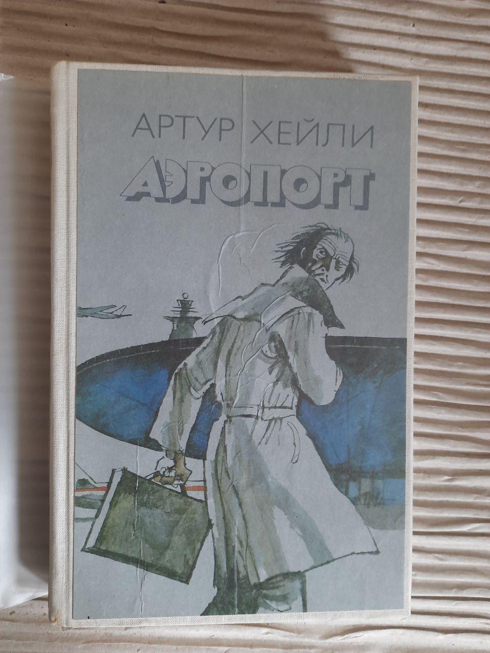 Аеропорт. Артур Хейлі. 1990
