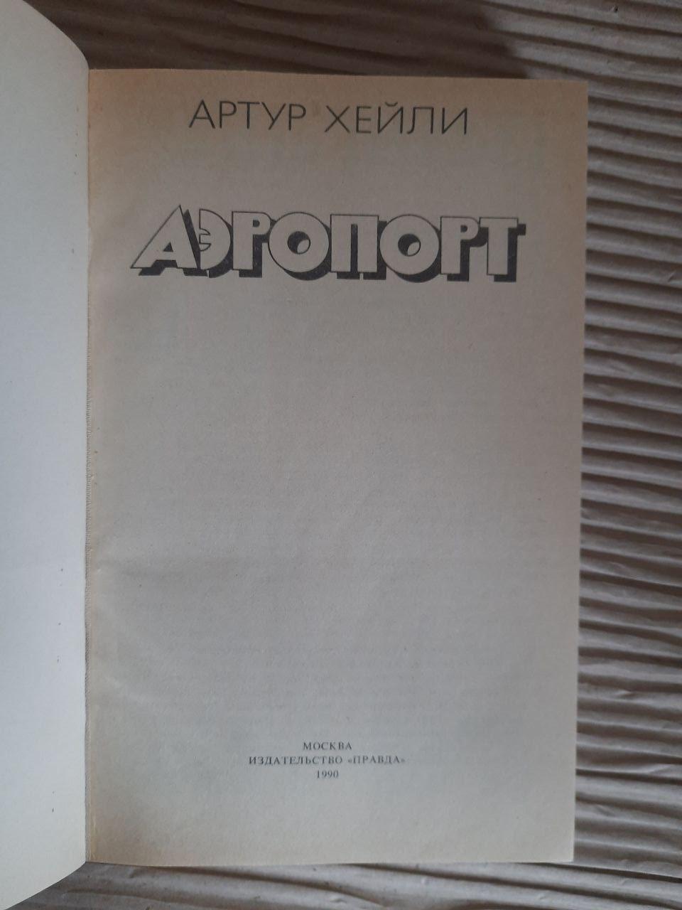 Аеропорт. Артур Хейлі. 1990 - Зображення 2