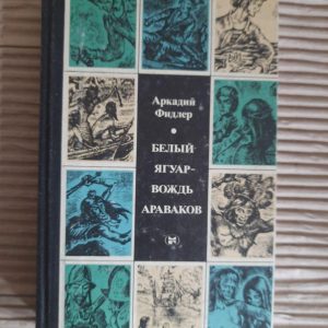 Белый Ягуар - вождь араваков. Аркадий Фидлер. 1987