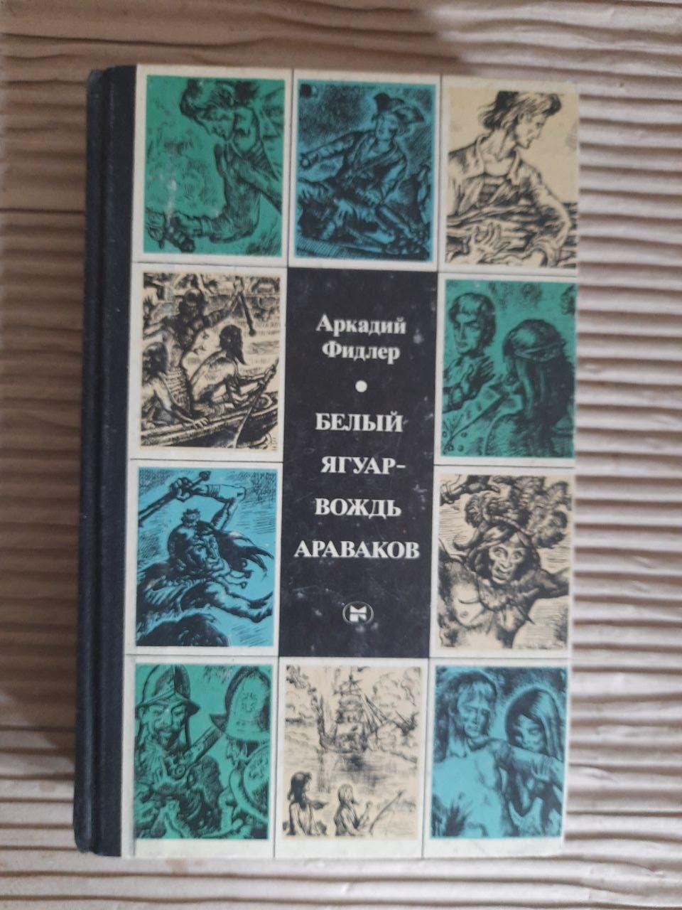 Белый Ягуар - вождь араваков. Аркадий Фидлер. 1987