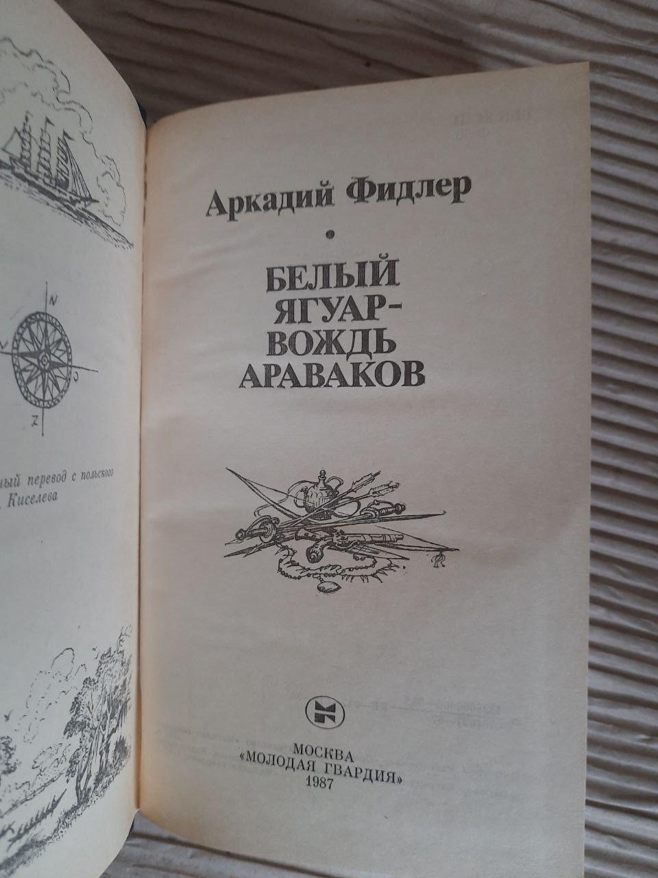 Белый Ягуар - вождь араваков. Аркадий Фидлер. 1987 — изображение 2