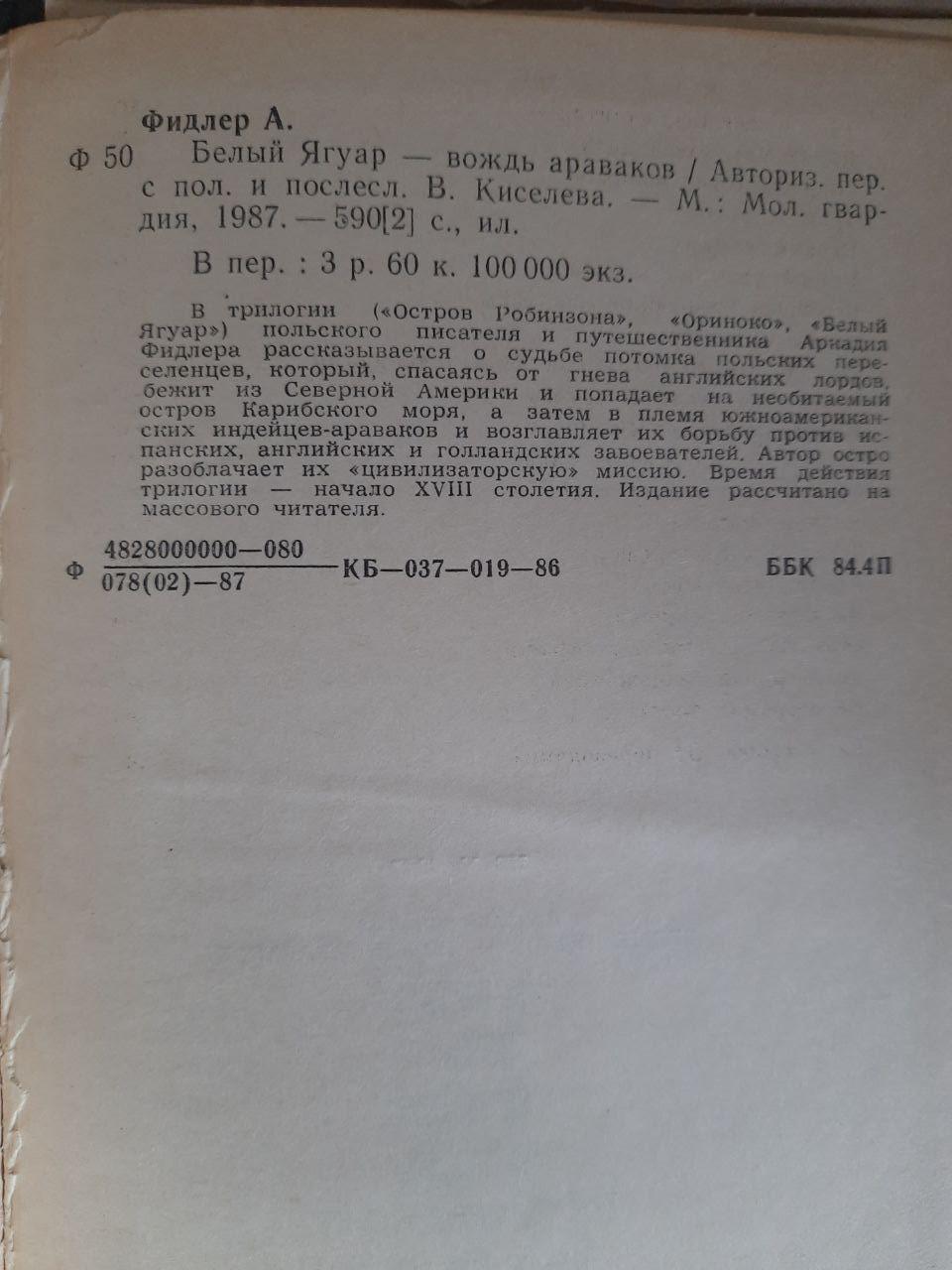 Белый Ягуар - вождь араваков. Аркадий Фидлер. 1987 — изображение 3