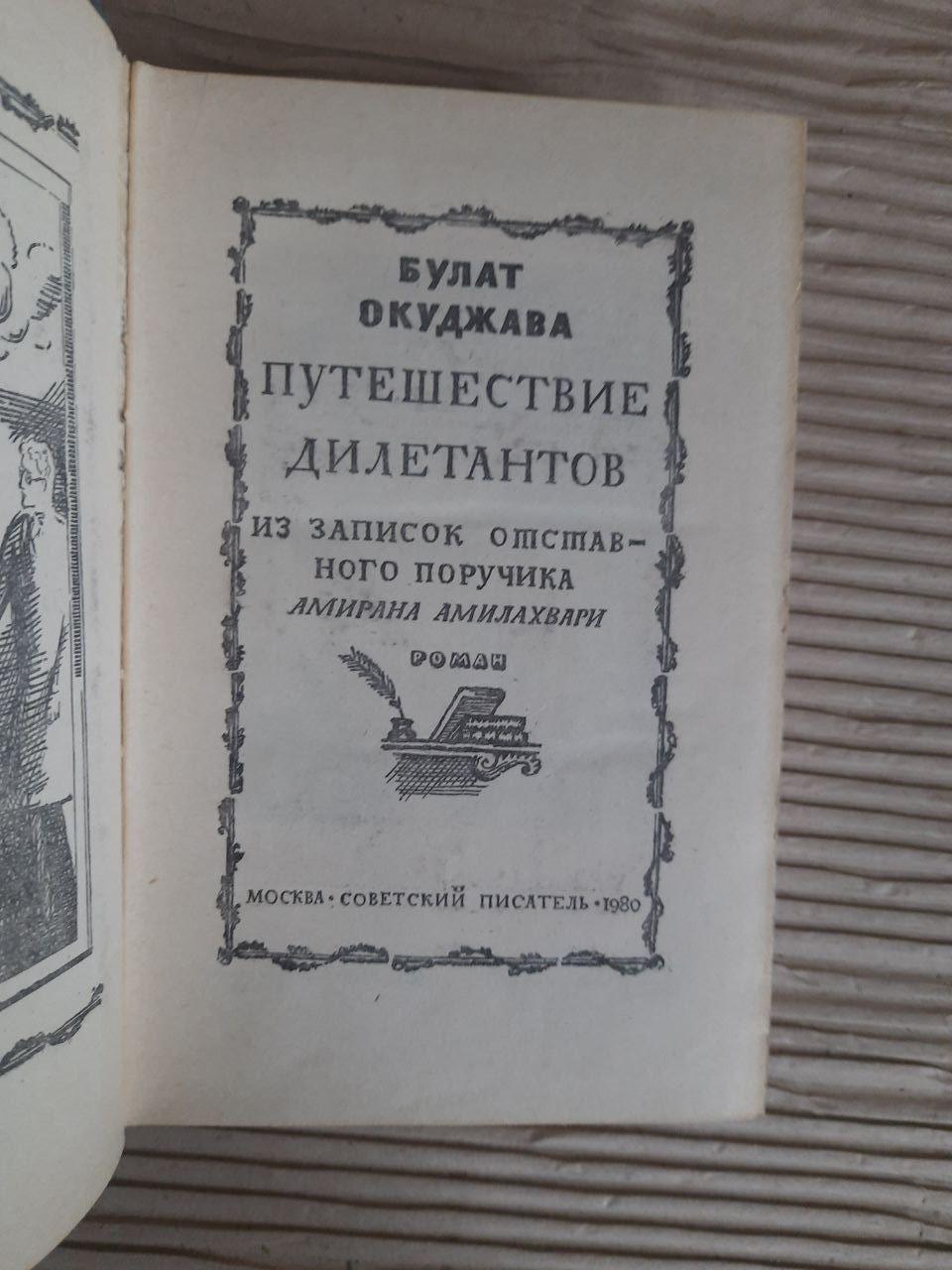 Булат Окуджава. Подорож дилетантів. Із записок відставного поручика Амірана Амілахварі. 1980 - Зображення 2