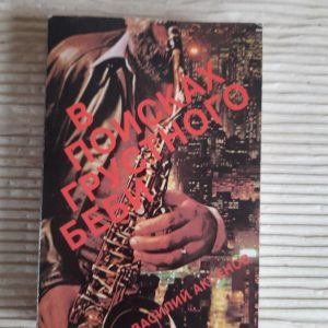 У пошуках сумного Бебі. Василь Аксьонов. 1990