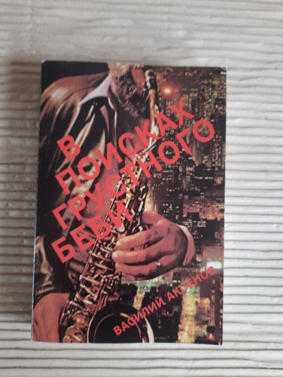 В поисках грустного Беби. Василий Аксенов. 1990