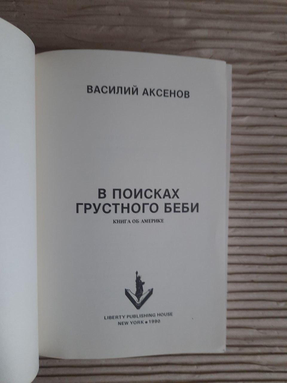 В поисках грустного Беби. Василий Аксенов. 1990 — изображение 2