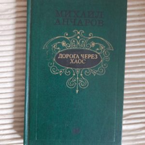 Шлях через хаос. Михайло Анчаров. 1983