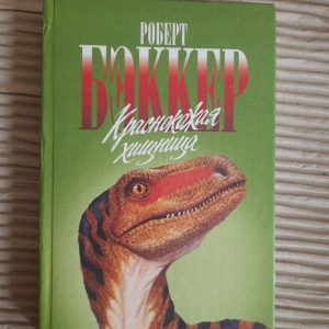 Червоний хижак. Роберт Бекер. 1997