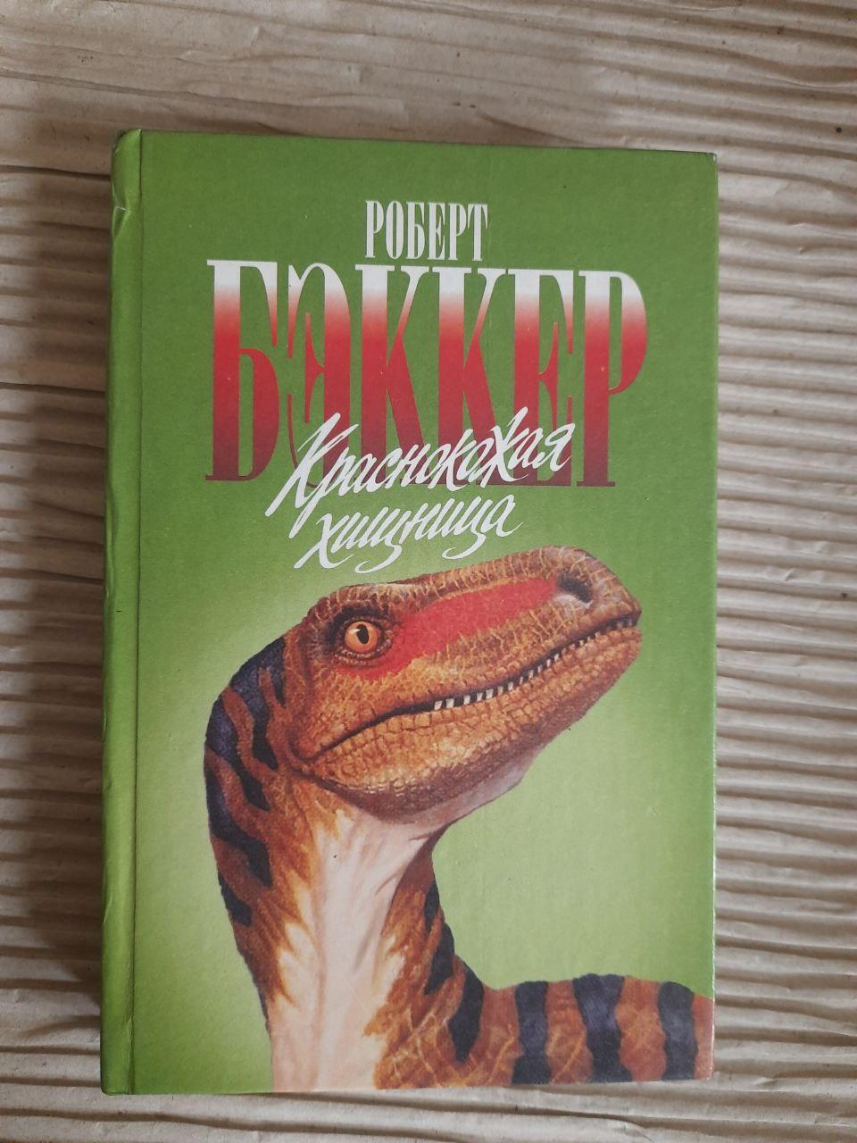 Червоний хижак. Роберт Бекер. 1997
